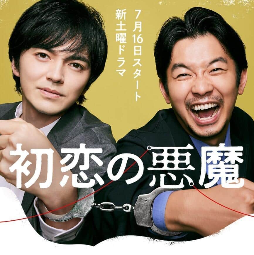 「初恋の悪魔」（日テレ）に「キャスティング最高すぎる」　毎熊克哉の出演発表でSNSに期待の声