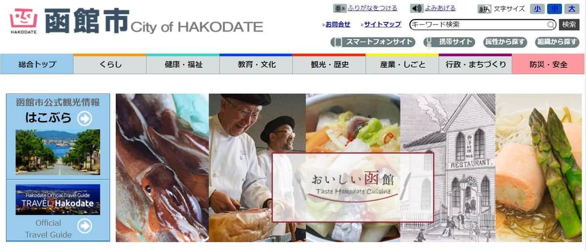 函館市の公式サイトTOPページ