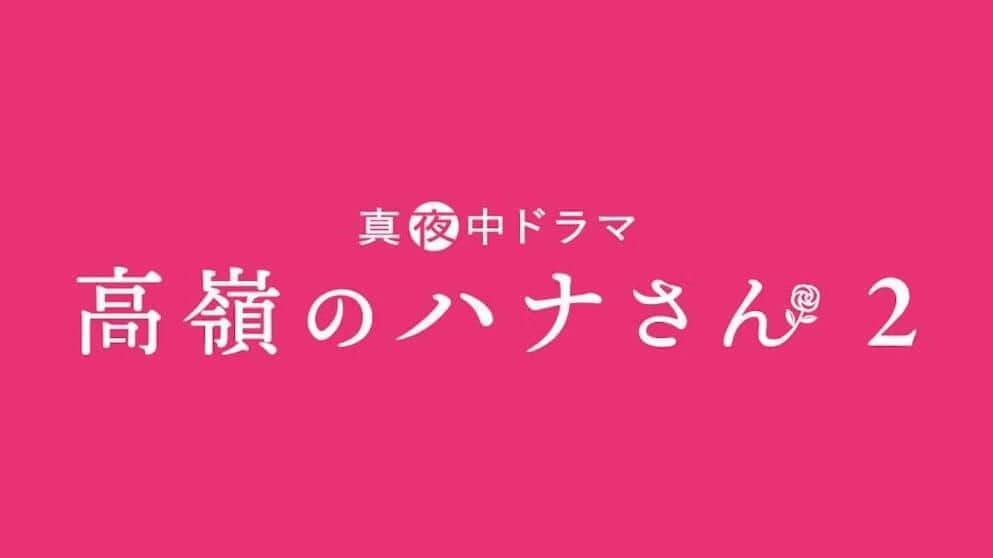 テレビ東京・BSテレ東サイトの「高嶺のハナさん2」番組ページより