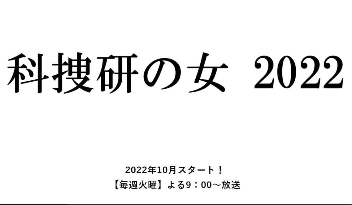 「科捜研の女 2022」でいちばん気になる登場人物は？　新キャストに小池徹平、マリコ（沢口靖子）はイメチェン...　【アンケート】