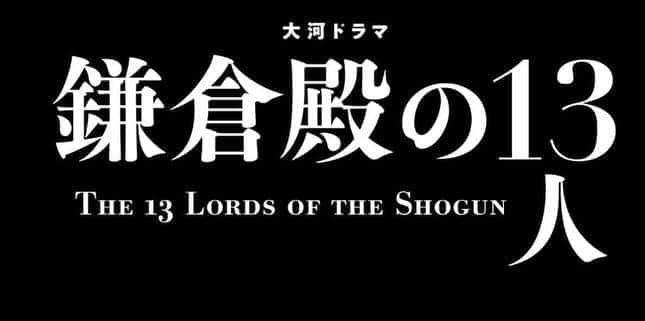 「鎌倉殿の13人」ウラ話トーク　上総介・最期のひらがな練習シーンは「棟方志功の姿をイメージ」に納得