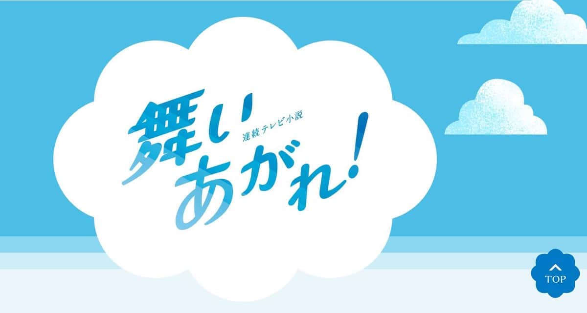 NHKの「舞いあがれ！」番組サイトより