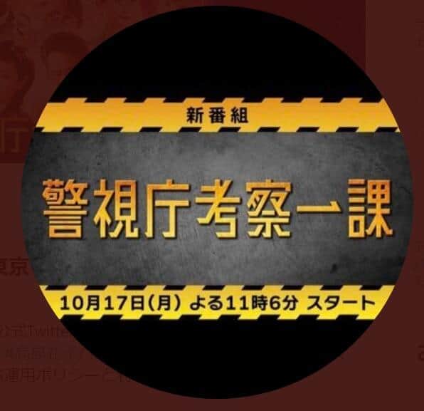 テレビ東京の「警視庁考察一課」公式ツイッター（＠tx_kousatsu1）より