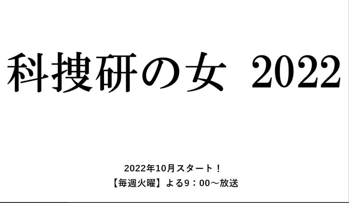 「科捜研の女」呂太（渡部秀）の卒業、回想映像と説明だけ！？　「寂しい」「せめてゲストで出して」