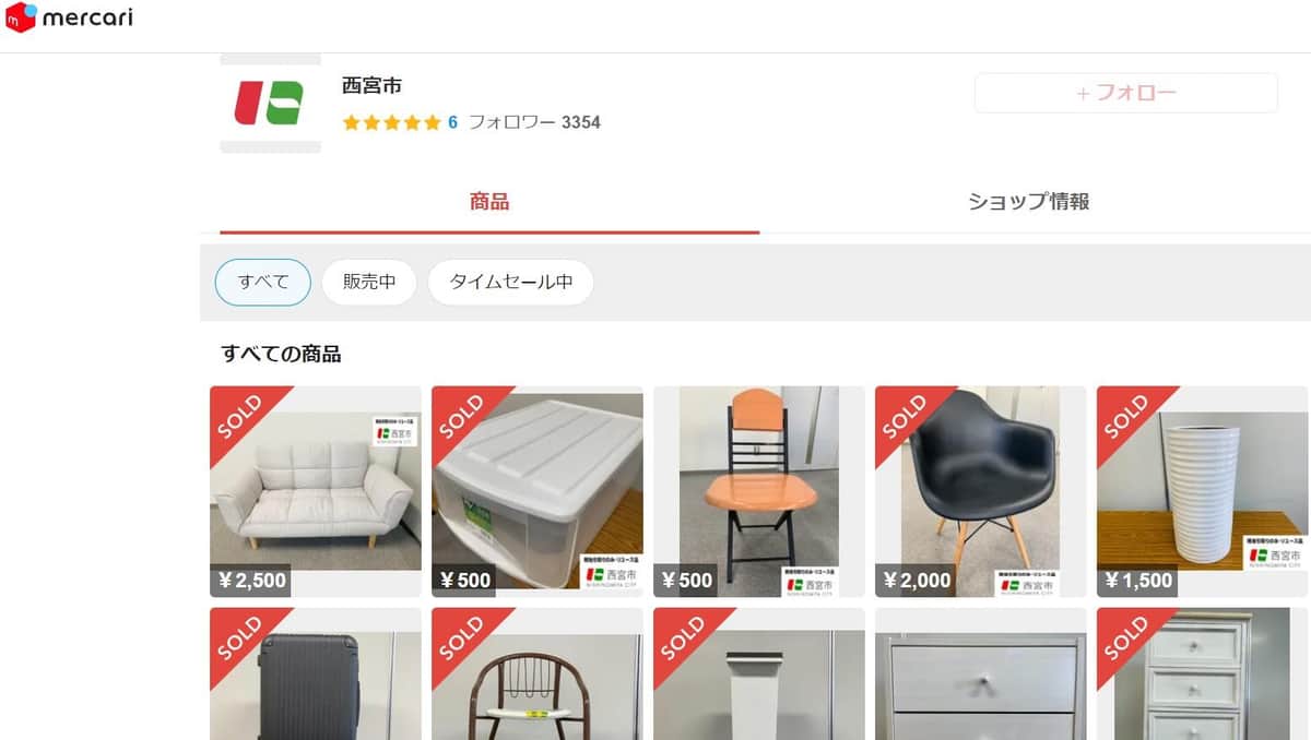 メルカリサイトの西宮市出品ページより