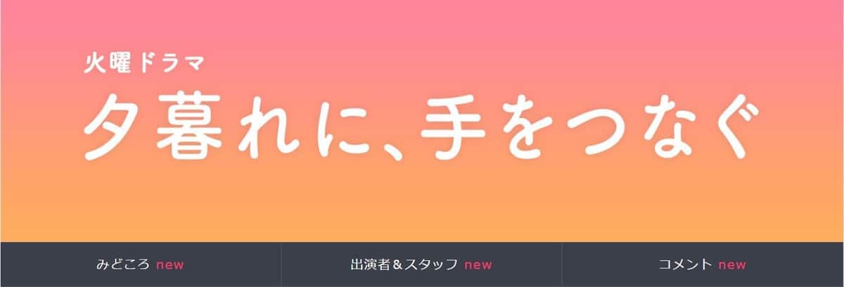 TBSサイトの「夕暮れに、手をつなぐ」番組ページより