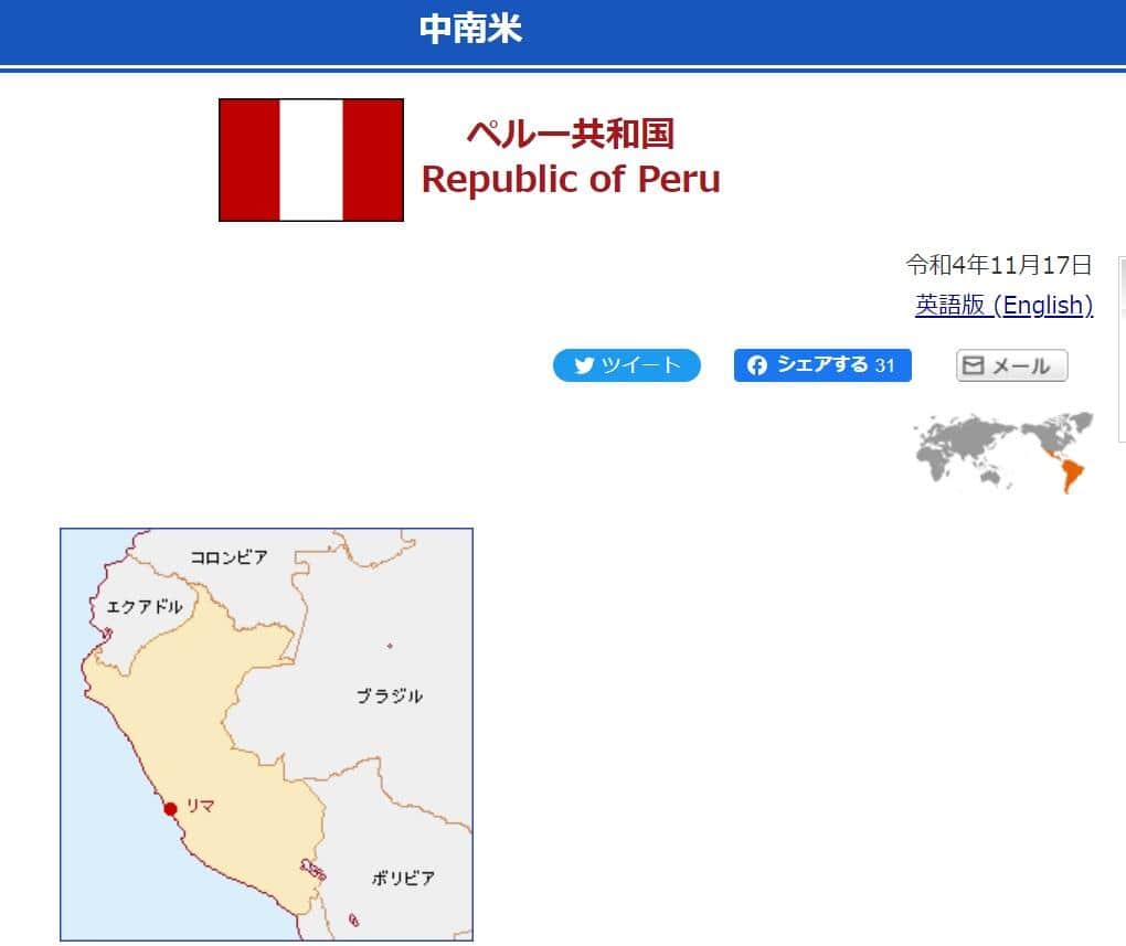 外務省サイトの「ペルー共和国」ページより