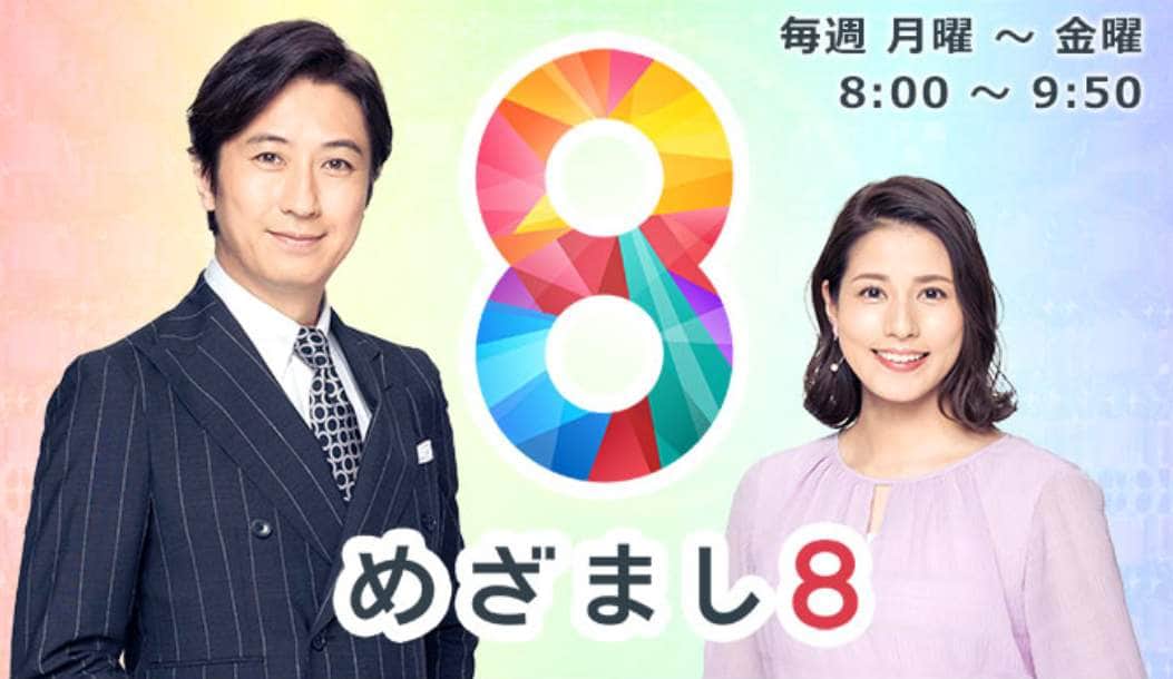 「めざまし８」番組公式サイト