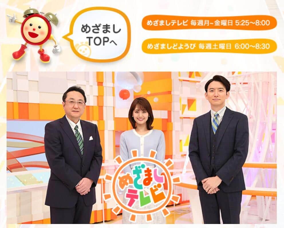 「めざましテレビ」公式サイトより