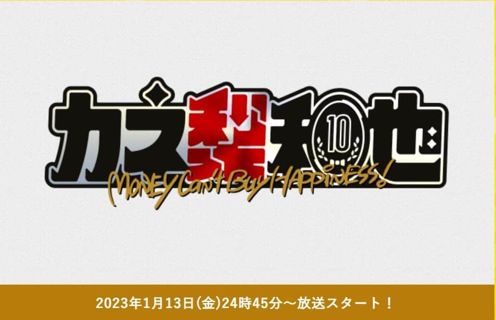 日本テレビサイトの「カネ梨和也」番組ページより