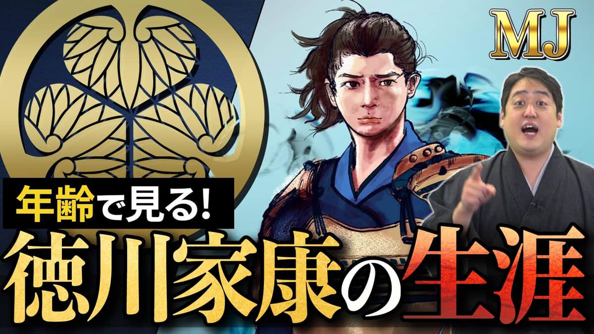 「どうする家康」の予習、どうする？　ミスター武士道が注目の「家康3大転機」とは <br/>＜歴史好きYouTuberの視点　新年特別編＞