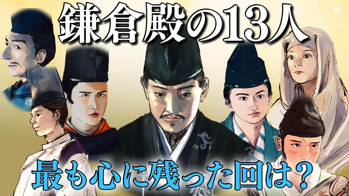 歴史解説YouTubeチャンネル「戦国BANASHI」提供　「鎌倉殿の13人 最も心に残った回は？」
