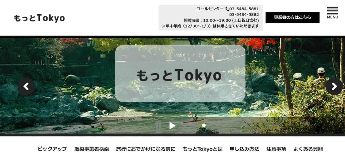 「もっとTokyo」特設サイトより