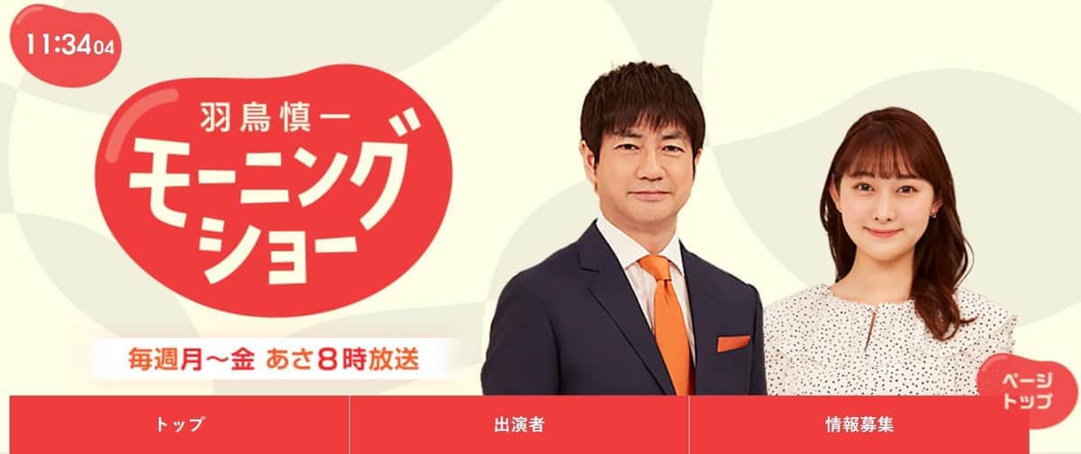 テレビ朝日の「モーニングショー」番組サイトより
