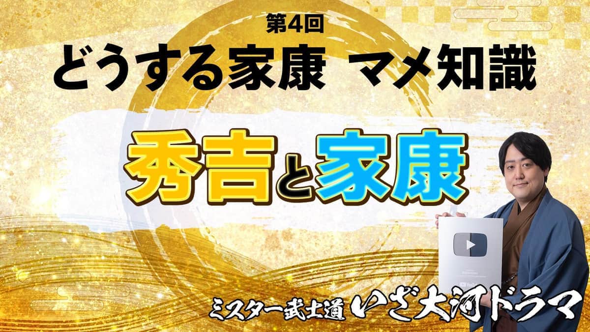 「どうする家康」マメ知識 　家康と対照的な秀吉　「まさに乱世」な二人の関係とは <br/>＜歴史好きYouTuberの視点＞