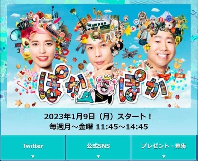 フジテレビの「ぽかぽか」番組サイトより
