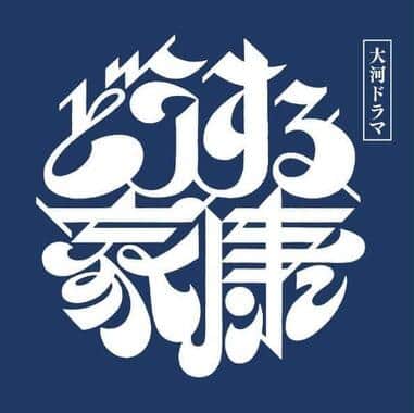 「どうする家康」氏真（溝端淳平）と糸（志田未来）の夫婦に涙　「幸せに暮らしてほしい」