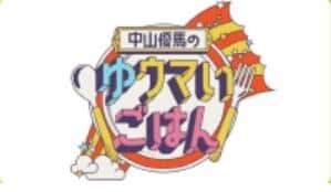 「中山優馬のゆウマいご飯」（フジテレビの「ノンストップ！」サイトより）