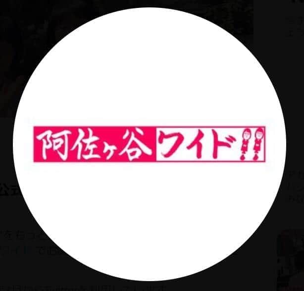 テレビ朝日の「阿佐ヶ谷ワイド！！」番組ツイッターより