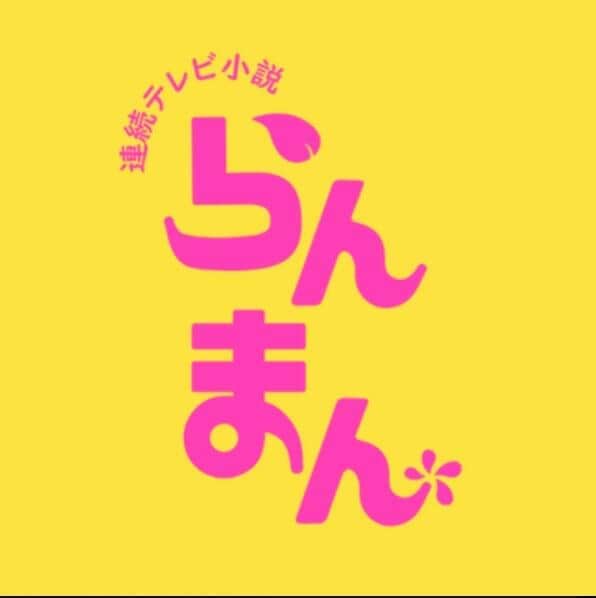 「らんまん」祖母から激おこの姉・綾　その思いに「せつない」「余計に辛い」の声