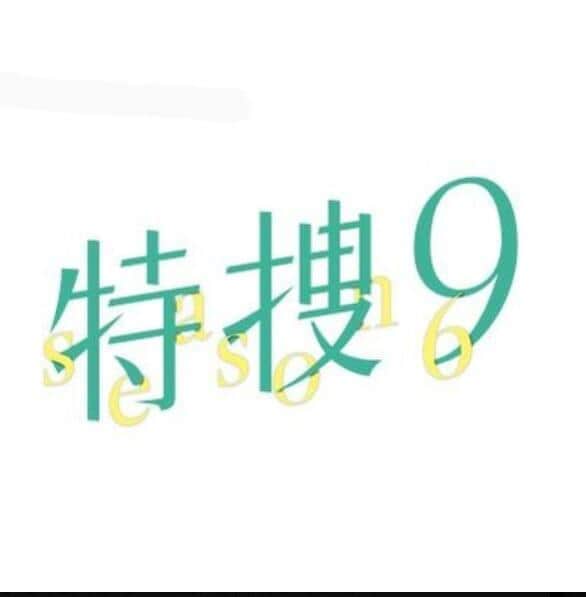 「特捜9」浅輪（井ノ原快彦）＆新藤（山田裕貴）シーンに「泣く」　仲間愛セリフに「山田くん本人の言葉に違いない」