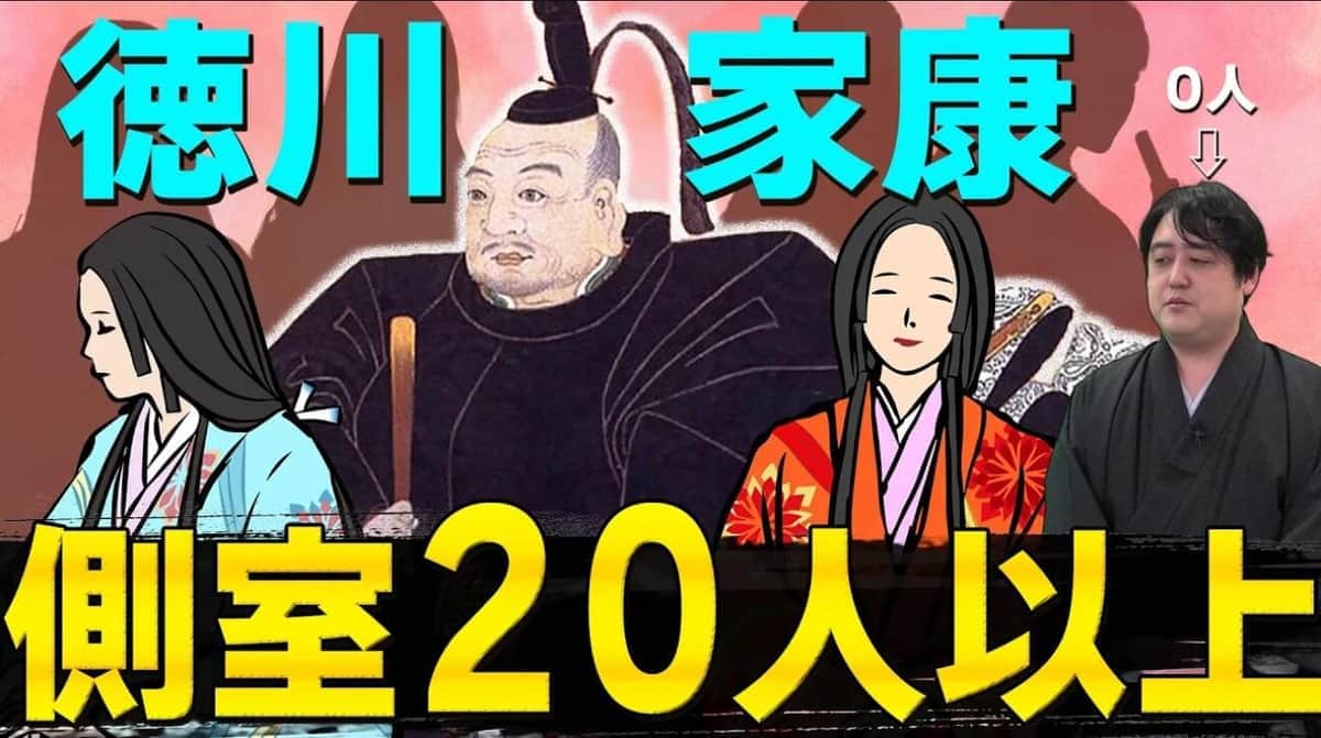 「どうする家康」マメ知識<br /> 家康の別妻（側室）押さえておくべき2人とは　強かった正妻パワーとの関係も解説<br /> ＜歴史好きYouTuberの視点＞