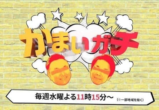 テレビ朝日の「かまいガチ」番組サイトより