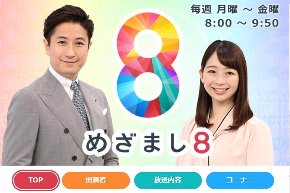 フジテレビの「めざまし8」番組サイトより
