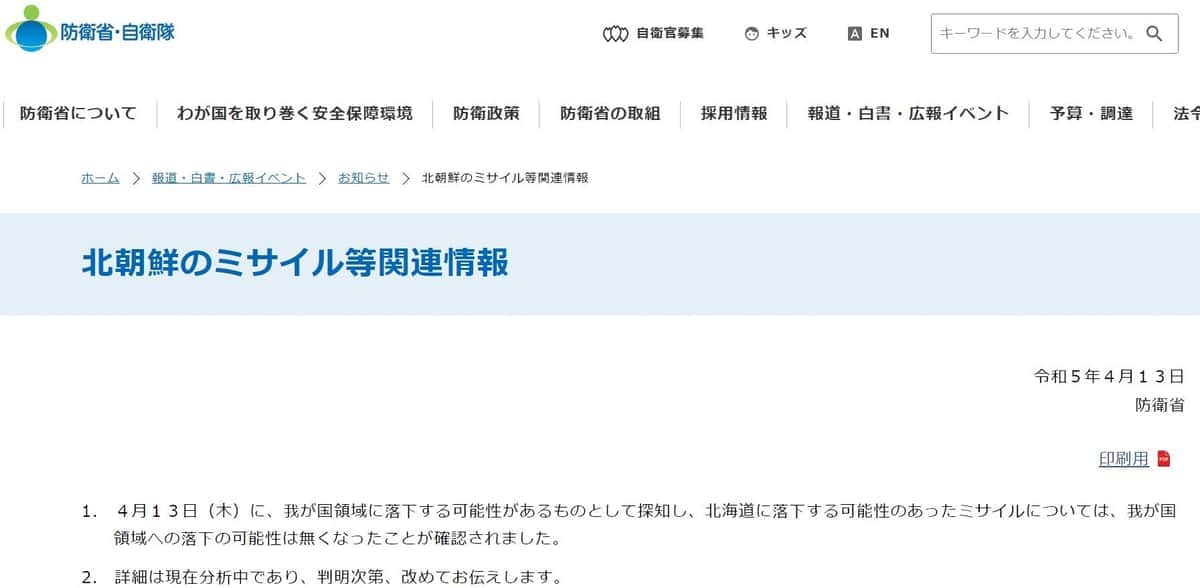 防衛省・自衛隊サイトより（4月13日8時45分の「続報」ページ） 