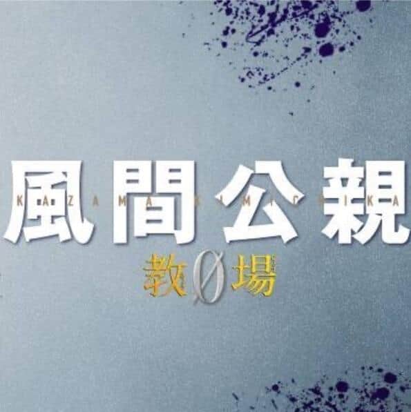 フジテレビの「風間公親 教場０」番組ツイッターより