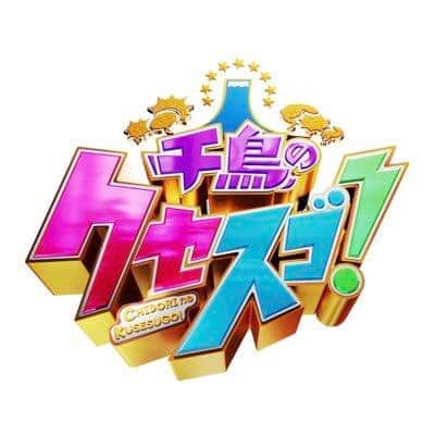 日曜夜7時に引っ越す「千鳥のクセスゴ！」番組公式ツイッターより