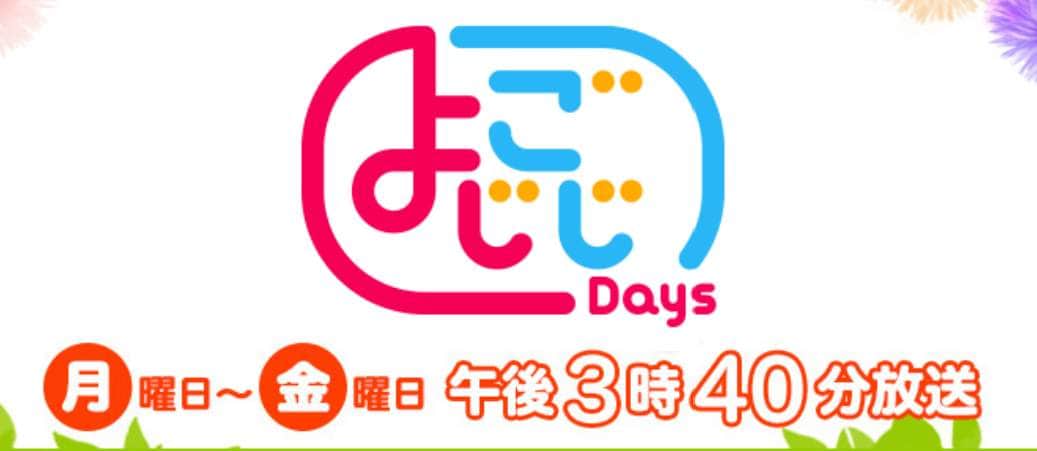 テレビ東京「よじごじDays」番組サイトより