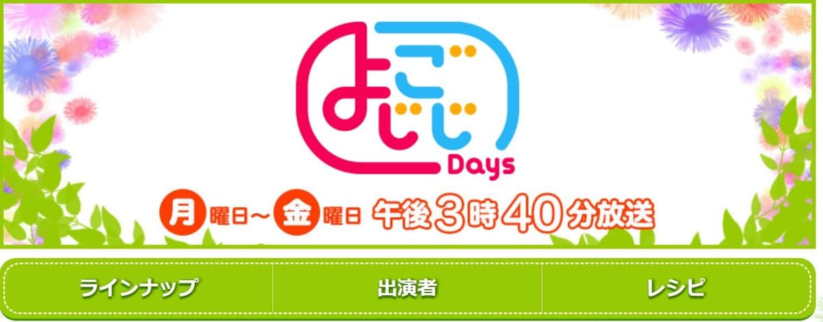 テレビ東京の「よじごじDays」番組サイトより