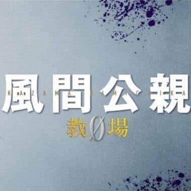 フジテレビの「風間公親 教場０」番組ツイッターより