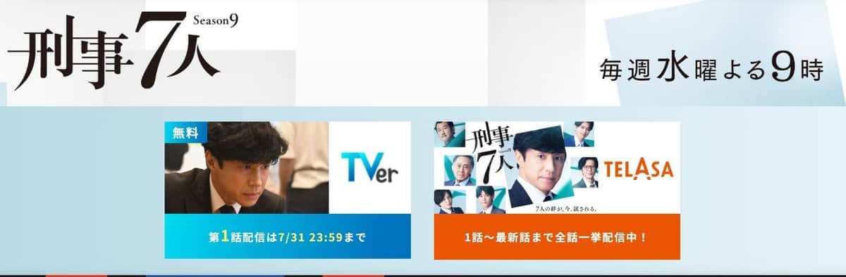 テレビ朝日の「刑事7人 Season9」番組サイトより