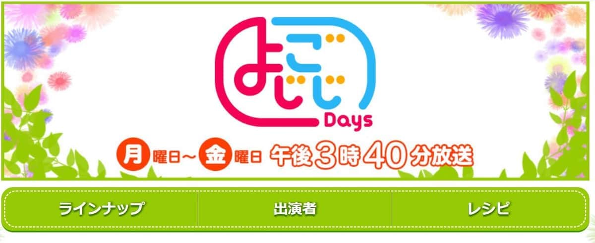 テレビ東京の「よじごじDays」番組サイトより