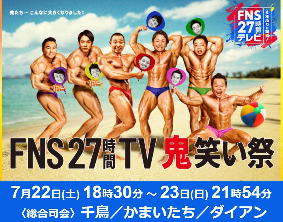 「FNS27時間TV 鬼笑い祭」公式サイトより