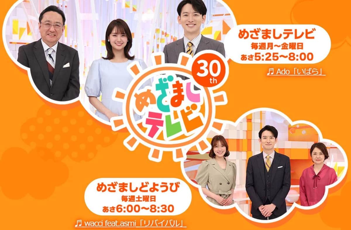 フジテレビ「めざましテレビ」公式サイトより