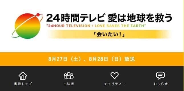 「24時間テレビ」に見る、地上波テレビが生き残る道