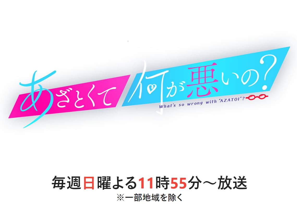 テレビ朝日系「あざとくて何が悪いの？」番組公式サイトより