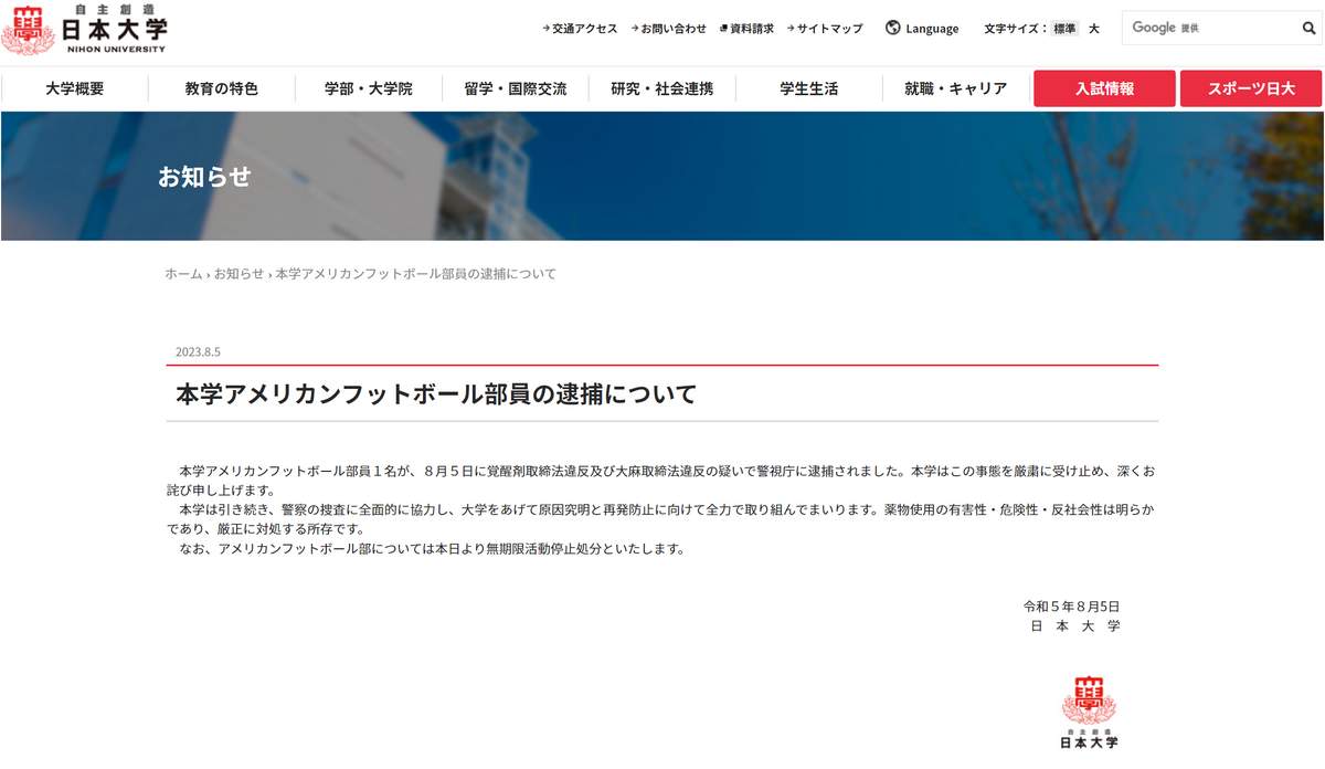 部員逮捕を知らせる日本大学サイト