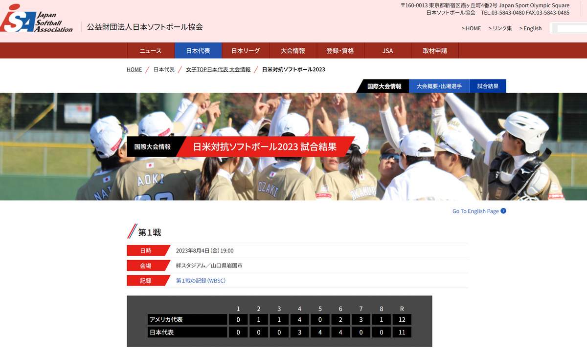 日米対抗戦の結果を伝えるJSA（日本ソフトボール協会）公式サイト