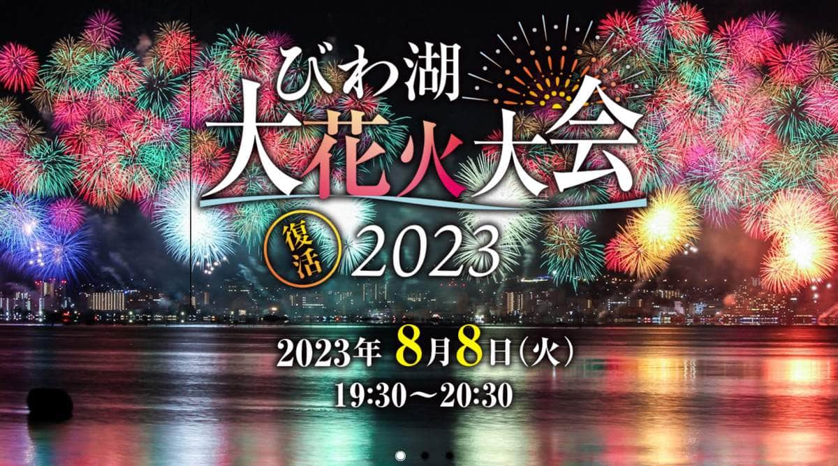 「琵琶湖大花火大会2023」の公式サイト