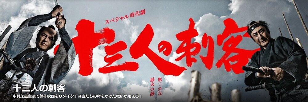 スペシャル時代劇 十三人の刺客 Nhk Bsプレミアム11月28日土曜放送 57年前の大ヒット映画のリメイク 暴君の藩主暗殺を命じられた新左衛門は 天下万民のために侍を集め江戸を立つ だが かつて竹馬の友だった鬼頭半兵衛が側用人として立ちはだかる J Cast テレビ