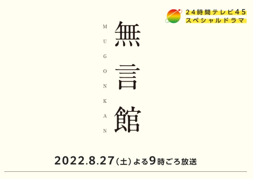 すごいキャスト に期待感 24時間テレビ 今年のドラマは 無言館 J Cast テレビウォッチ 全文表示