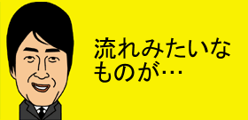 加藤：流れみたいなものが…