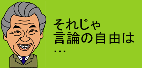 それじゃ言論の自由は…