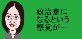 政治家になるという感覚が…