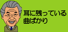 耳に残っている曲ばかり