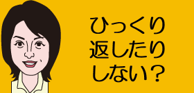 ひっくり返したりしない？